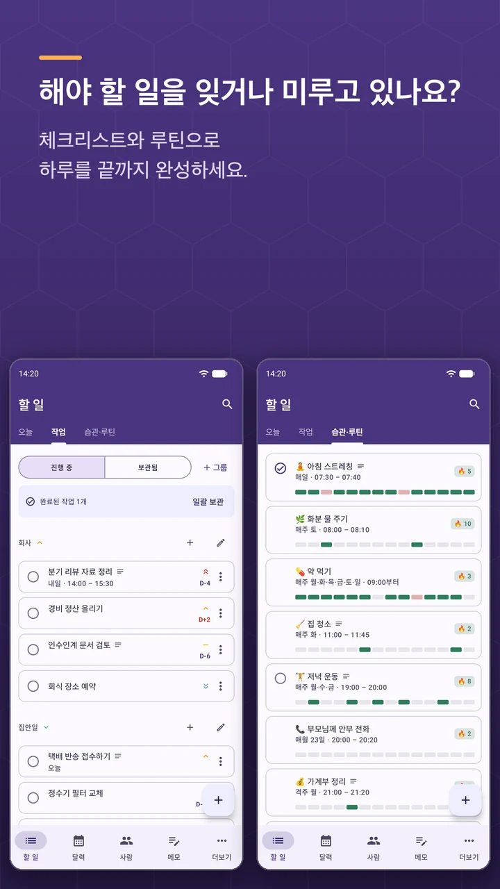 할 일과 습관·루틴 화면